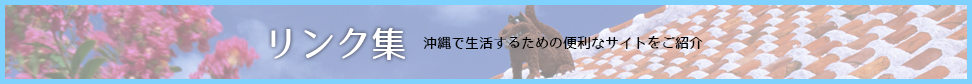 沖縄で生活するために便利なサイトのリンク集