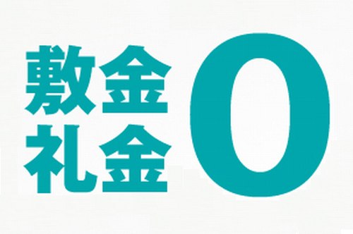 敷金、礼金、仲介手数料なし。