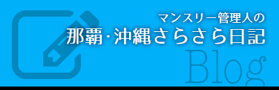 マンスリー管理人の「那覇・沖縄さらさら日記」