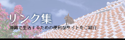 沖縄で生活するために便利なサイトのリンク集